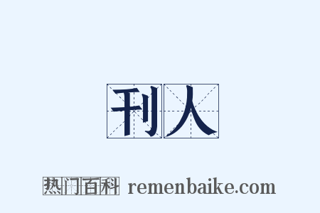 刊人是什么意思的图片